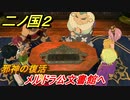 二ノ国２　邪神の復活　メルドラ公文書館（９章王となる者）　＃６７　【COMPLETE EDITION】