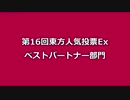 第16回東方Project人気投票Ex ベストパートナー部門（速報版）