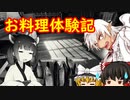 ブロントさんのお料理体験記　その4