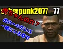 サイバーパンク2077　ゆっくり実況プレイ 77 虎穴へのだいぶ　一緒にいる幸せ