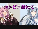 コンビニ前にて【ボイチェビトーク1分弱劇場祭】