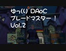 DAoC ブレードマスターソロ動画　vol.2