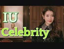 IU ☘ CELEBRITY　 SPECIAL_CLIP　✅和訳付