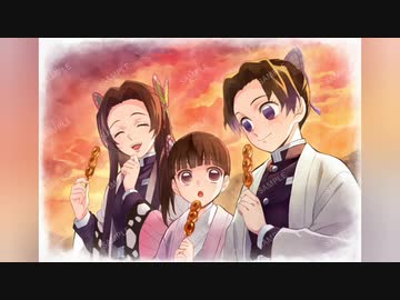 鬼滅の刃 「胡蝶三姉妹の夕べ」 鬼滅の刃 オリジナルドラマ「胡蝶三姉妹の夕べ」 - ニコニコ動画