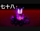 【ドラクエビルダーズ２】第七十八話