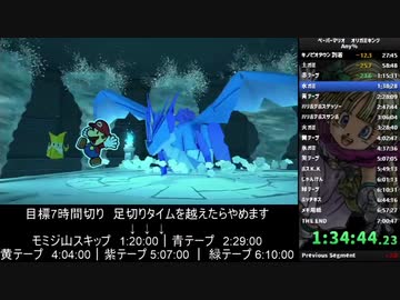 【RTA】 ペーパーマリオ オリガミキング any％ 6時間58分29秒 Part4