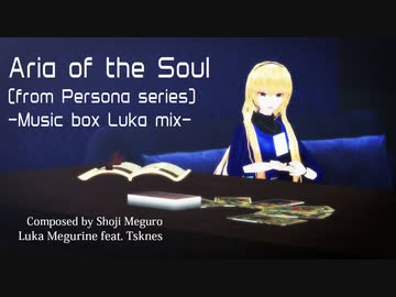 【MMD】Aria of the Soul (from Persona series) -Music box Luka mix-【巡音ルカ】