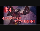 【水の体積＞体】モンスターハンターワールド：アイスボーン 【４匹目】