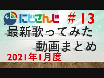 にじさんじ最新歌ってみた動画まとめ #13 2021年1月度