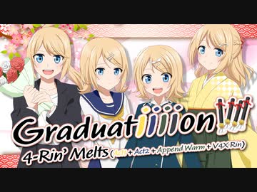 【鏡音リン4人】Graduatiiiion!!!!／4-Rin' Melts by アンメルツP