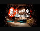 真かまいたちの夜　11人目の訪問者　part１【ニコ生アーカイブ】