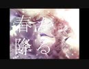 春が降る feat.初音ミク