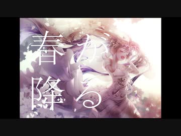 春が降る feat.初音ミク