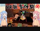 【VR一蘭】某ラーメン店でVR職業体験する琴葉姉妹【VOICEROID実況】