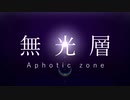 【人/カ】Αph0tiс Z0ne【u.t/z.m】