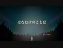【オリジナル】はなむけのことば / PierreRui【ウクレレ】