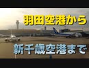 羽田空港から新千歳空港まで
