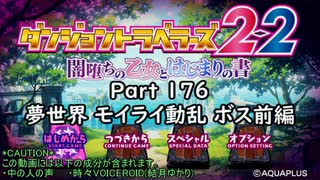 ダンジョントラベラーズ2-2大体初見の鍛冶縛り＋α実況プレイPart176