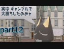 トロともりもり実況プレイ【part12】