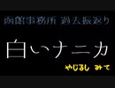 函館事務所白いナニカ　動画まとめ