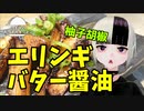 【エリンギ柚子胡椒バター醤油焼き】つまみのおつまみキッチン【Vtuber】