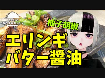 【エリンギ柚子胡椒バター醤油焼き】つまみのおつまみキッチン【Vtuber】