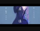 やすみ-『虚像』feat.初音ミク