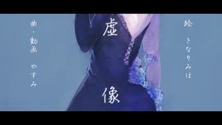 やすみ-『虚像』feat.初音ミク