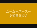 ムームーズーズー/初音ミク♪