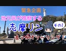 【CeVIO】地元民が推察する志摩リン追っかけツーリング①【静岡県境～静岡市内】