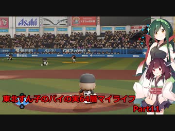 【パワプロ2020】東北ずん子のパイの実64層マイライフ part11 【VOICEROID実況】