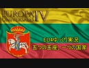 【EU4ゆっくり実況】五つの玉座、一つの国家 Part1