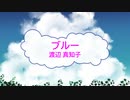 [オフボSPC] ブルー / 渡辺真知子　(offvocal　歌詞：あり /　ガイドメロディーなし)