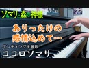 水瀬いのり「ココロソマリ」ピアノアレンジ（ソマリと森の神様ED）