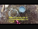 （わな検証回その２）変態忍者の、有害鳥獣駆除従事活動記・その１４３