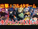 出撃！フルメタチームでウィンターチャレンジ【2】Lv3を攻略【パズドラ】