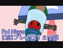 いつかきっと優勝して見せる！【FallGuys】実況プレイ第121回