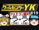 【ゲームセンターYKゆっくり課長の挑戦】全ファミコンソフト紹介 Part19