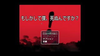 [もしかして僕、死ぬんですか？]お、そうだな？