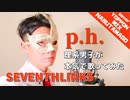 【イケボ理系男子が】 p.h. / SEVENTHLINKS feat. flower (なすたまご MIX＆よっぽん full cover.)【本気で歌ってみた】