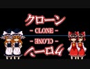 【ゆっくり解説】クローンって何だ！？