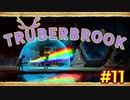 【実況】Truberbrook (トルバーブルック) 漫遊記 Part11