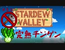 【Stardew Valley1.4 ゆっくり実況】クワなどいらぬ！！その５１