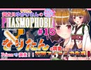【phasmophobia】15調査員ゆかりさんのphasmophobia#１５【VOICEROID実況】