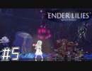 【ゆっくり実況】可愛い女の子　～ENDER LILIES～　【Part.5】