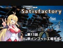 【ボイスロイド実況】弦巻マキの惑星開拓記録～勤め先はブラック企業？～【Satisfactory】#13