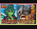【クラロワ】エリートバーバリアンが強くなったらしい#00～いつの話だよ！～