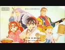 『真・中華一番！』二期オーディオ品質の混乱音声比較