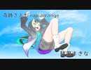奇跡さえも rap arrange【賭黒まきな】