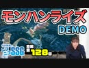 ミンゴスが『モンハンライズ（DEMO）』をファミ通スタッフと協力プレイ！【第128回】